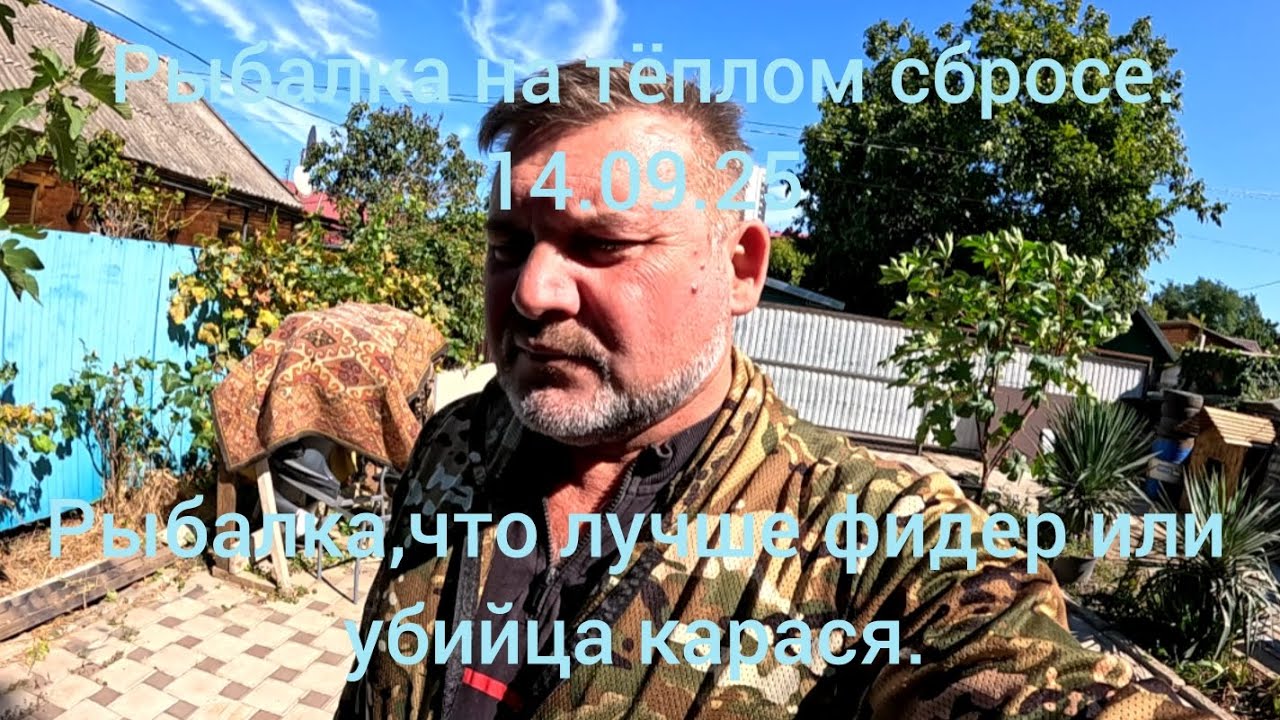 Рыбалка на Кубани,что лучше: фидер или убийца карася? 14.09.25.