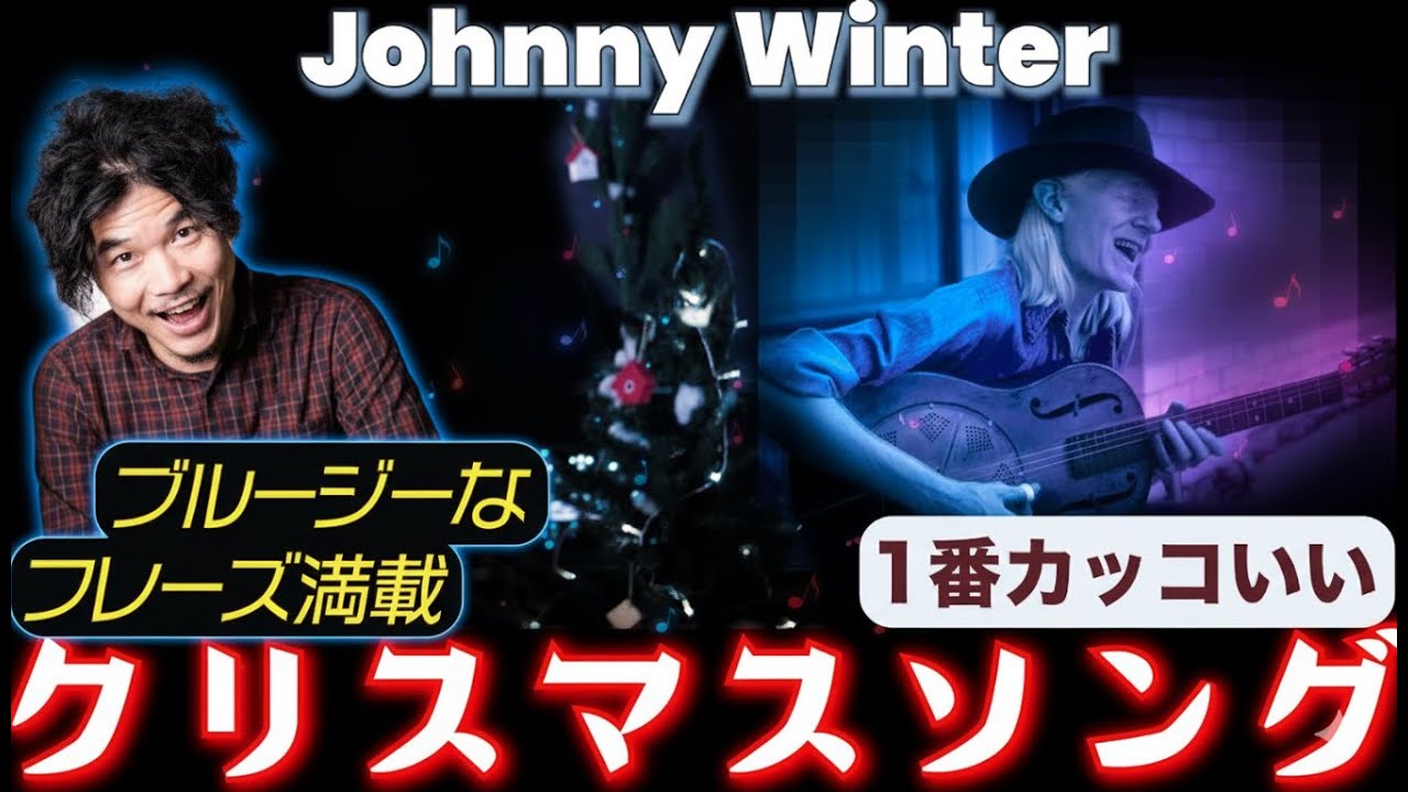 Please Come Home For Christmas/JohnnyWinter 1番かっこいいクリスマスソング【cover】【lesson】【TAB】