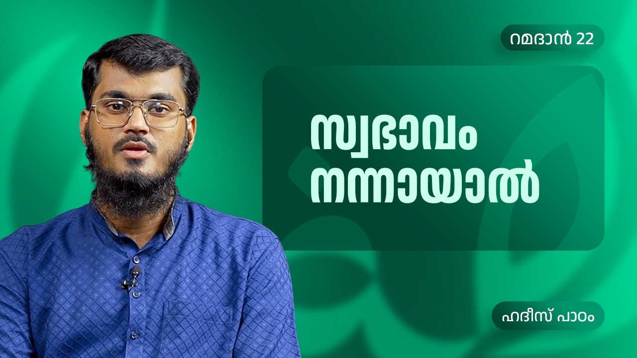 സ്വഭാവം നന്നായാൽ | Ramadan 22 | Ashraf Al Hikami | ഹദീസ് പാഠം | Peace Radio