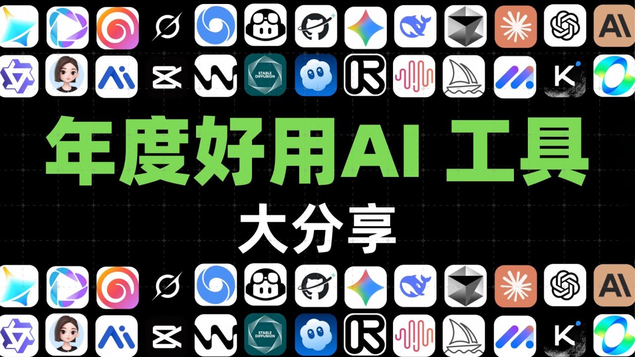 【2025最全AI工具總結】看這一支影片就夠了！不同功能怎麼選/最好用/性價比最高，一次全講清楚【天JIANG】