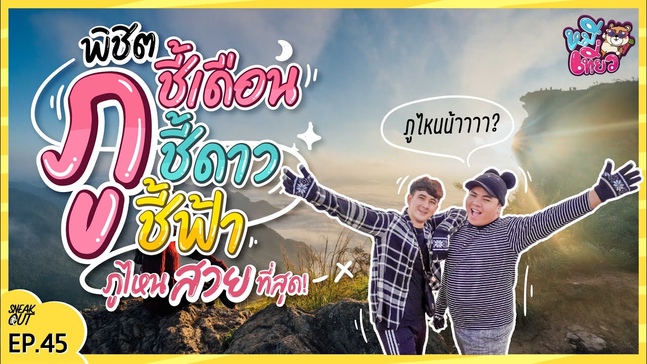 พิชิต 3 ภู 'เชียงราย' ชี้ฟ้า ชี้ดาว ชี้เดือน ภูไหนสวยสุด!!? | หมีเที่ยว EP.45