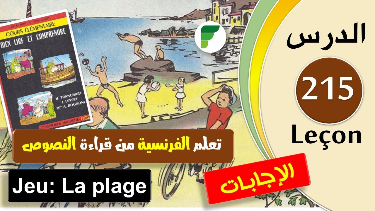 Leçon 215 | Jeu: La plage / Les réponses تعلم الفرنسية من قراءة النصوص - الإجابات
