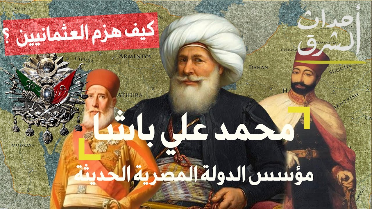 محمد علي باشا تاجر الدخان الذي قضى على المماليك وهدد الدولة العثمانية بالزوال !!!