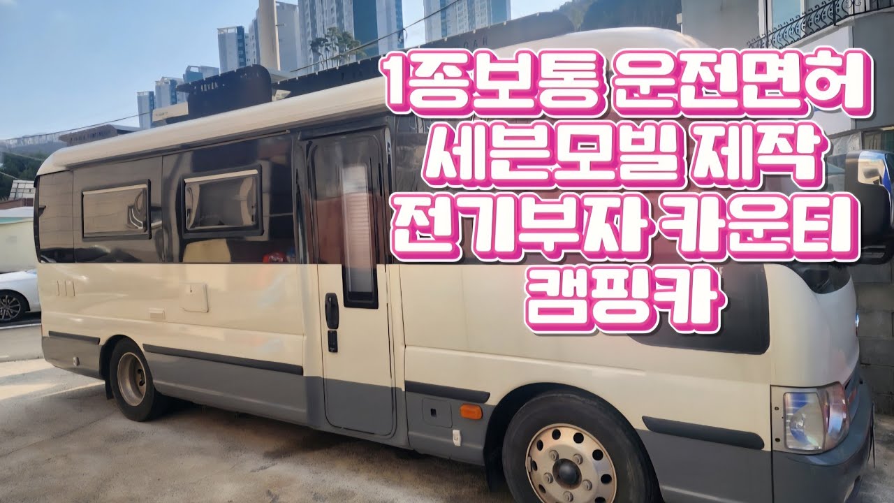 1종보통 운전면허/ 세븐모빌 제작/ 전기부자 카운티 캠핑카입니다 