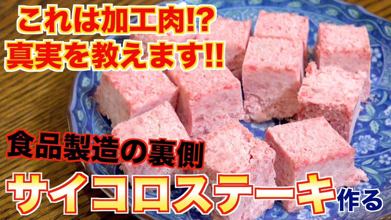 【加工肉】サイコロステーキの真実を教えます！！