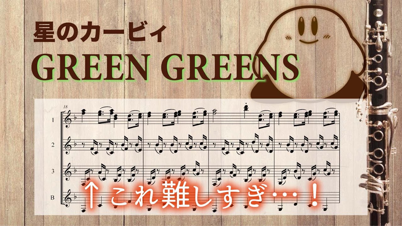 【クラリネット】星のカービィ「グリーングリーンズ」 GREEN GREENS (Kirby Theme) Clarinet