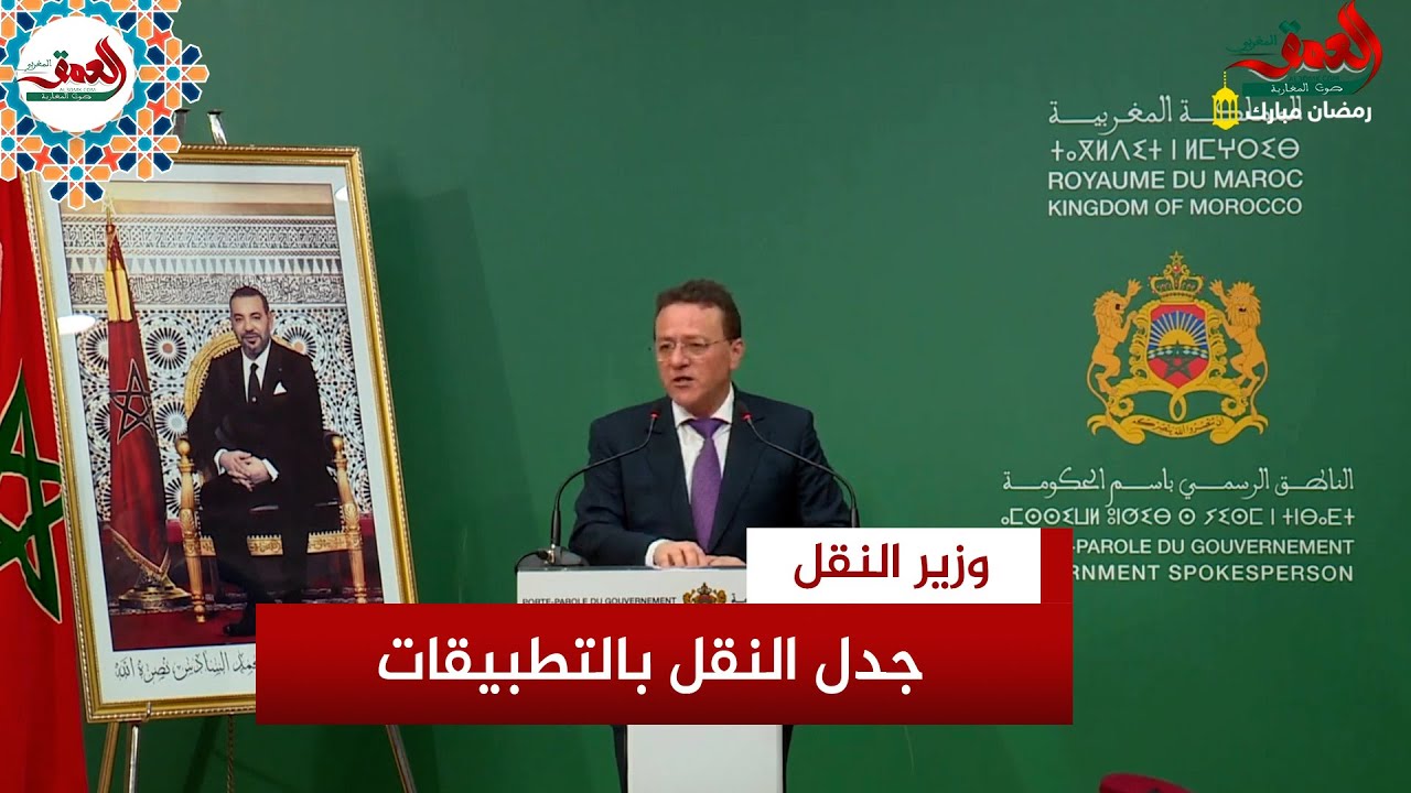 النقل بالتطبيقات .. وزير النقل: المغرب له خصوصيته وعلى المهنيين الاستعداد لدخوله للسوق