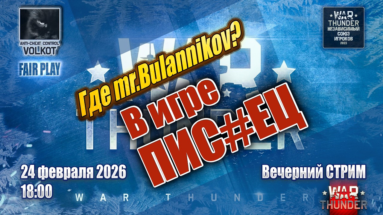 Где mr.Bulannikov? | Продолжение Вечернего СТРИМа 24.02.2026 | #warthunder