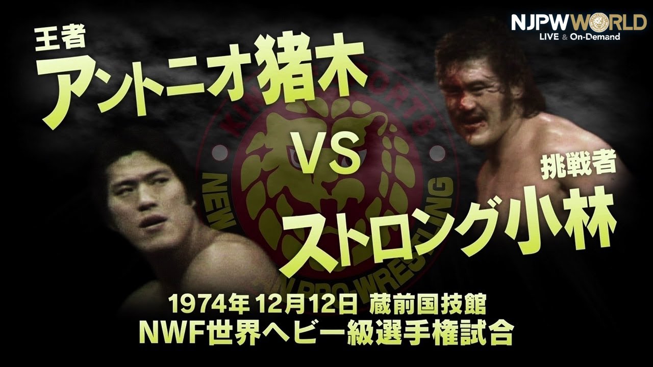 1974年12月12日（蔵前国技館）NWF世界ヘビー級選手権試合 アントニオ猪木 VS ストロング小林【3分動画】