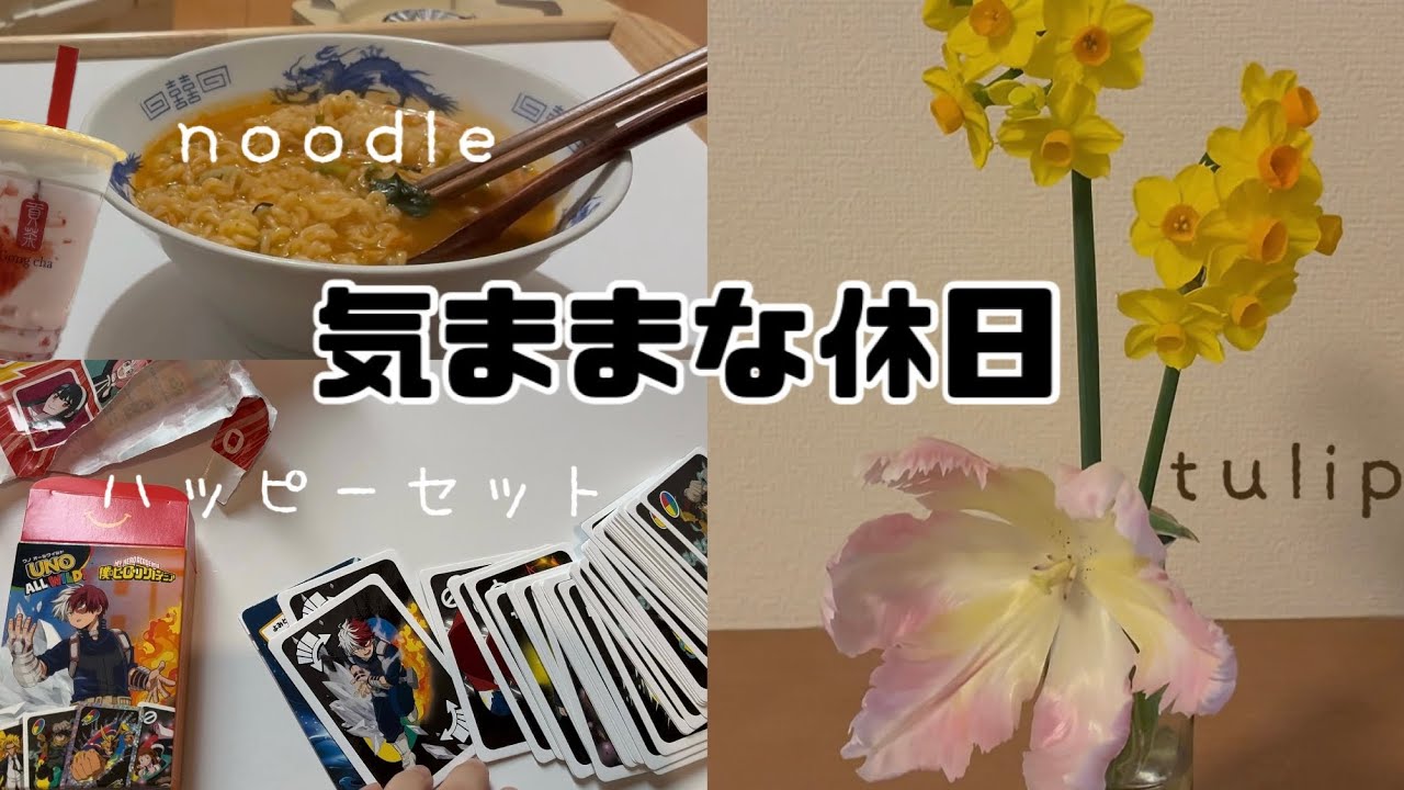 【のんびり】お花🌷お部屋でラーメン🍥ゴンチャ🍓ハッピーセット❤️‍🔥休日vlog