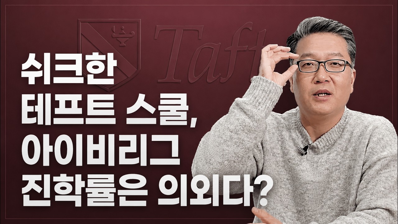 귀족학교 테프트스쿨 학생들이 선택하는 대학교는?