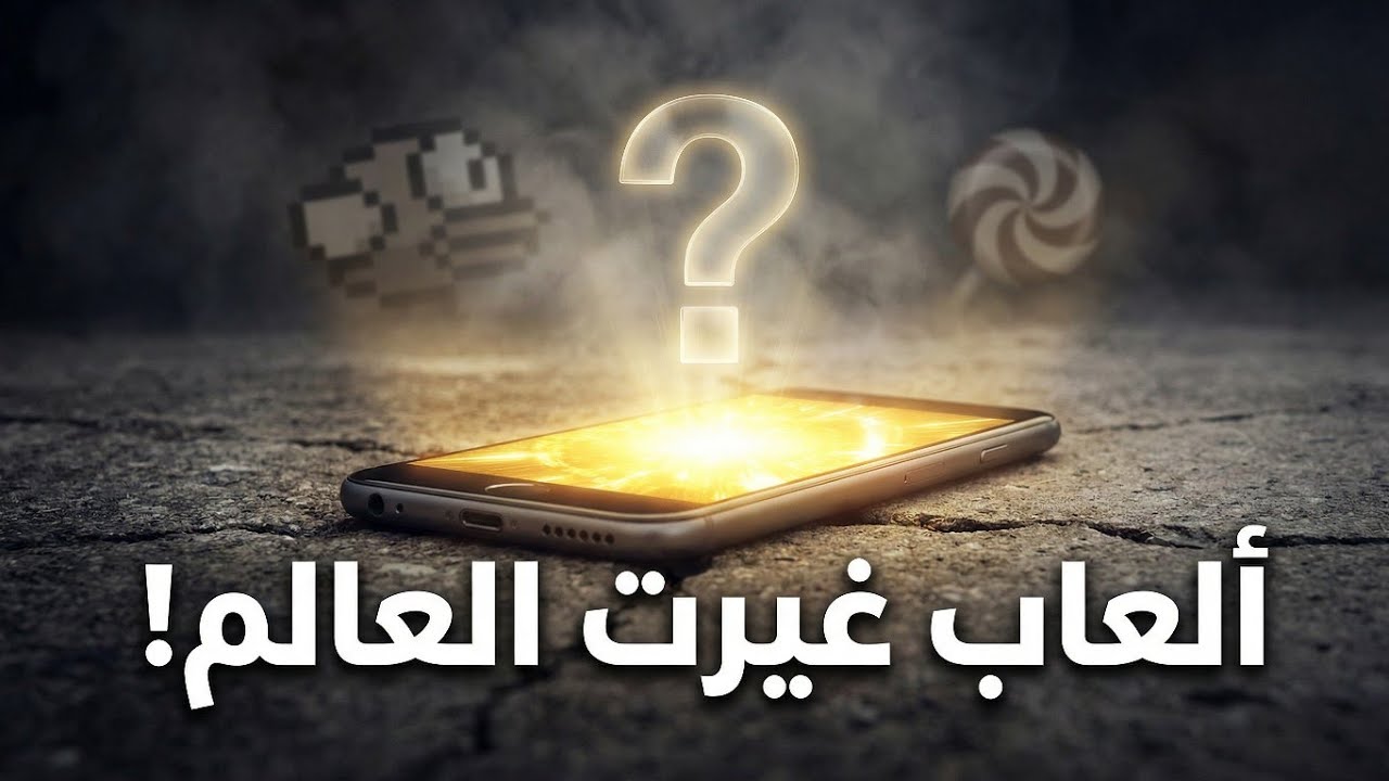5 ألعاب غيرت شكل العالم للأبد 🔥