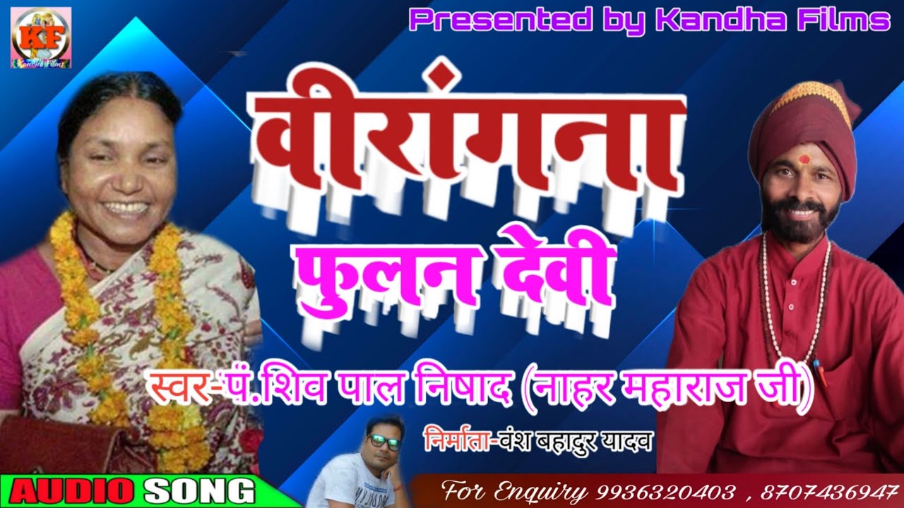 वीरांगना फुलन देवी//Virangana Phulan Devi//स्वर