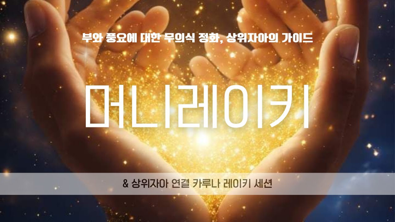 머니레이키 & 상위자아 연결 카루나 레이키 세션 I 풍요에 대한 무의식 정화 I 개인적 힘과 가이드가 필요할 때 I 나의 상위자아의 도움이 필요할 때 I 돈으로 고민될 때
