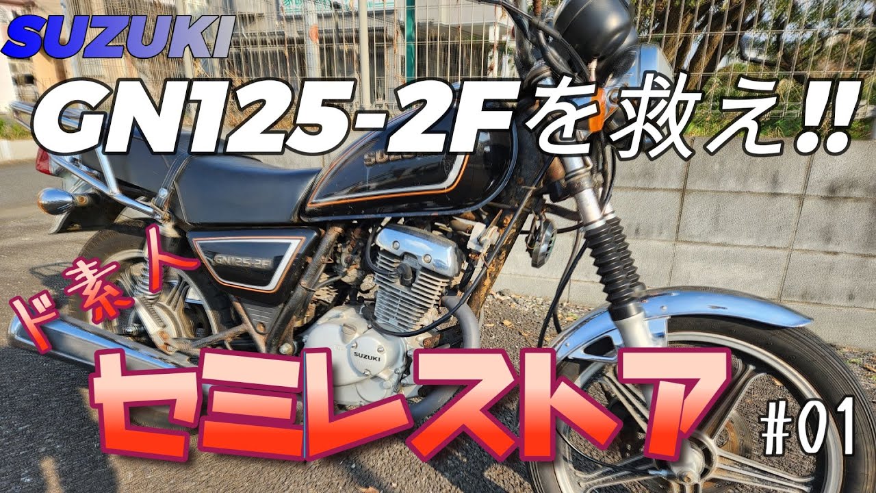 SUZUKI  GN125-2Fを救え!! ド素人によるセミレストア #01