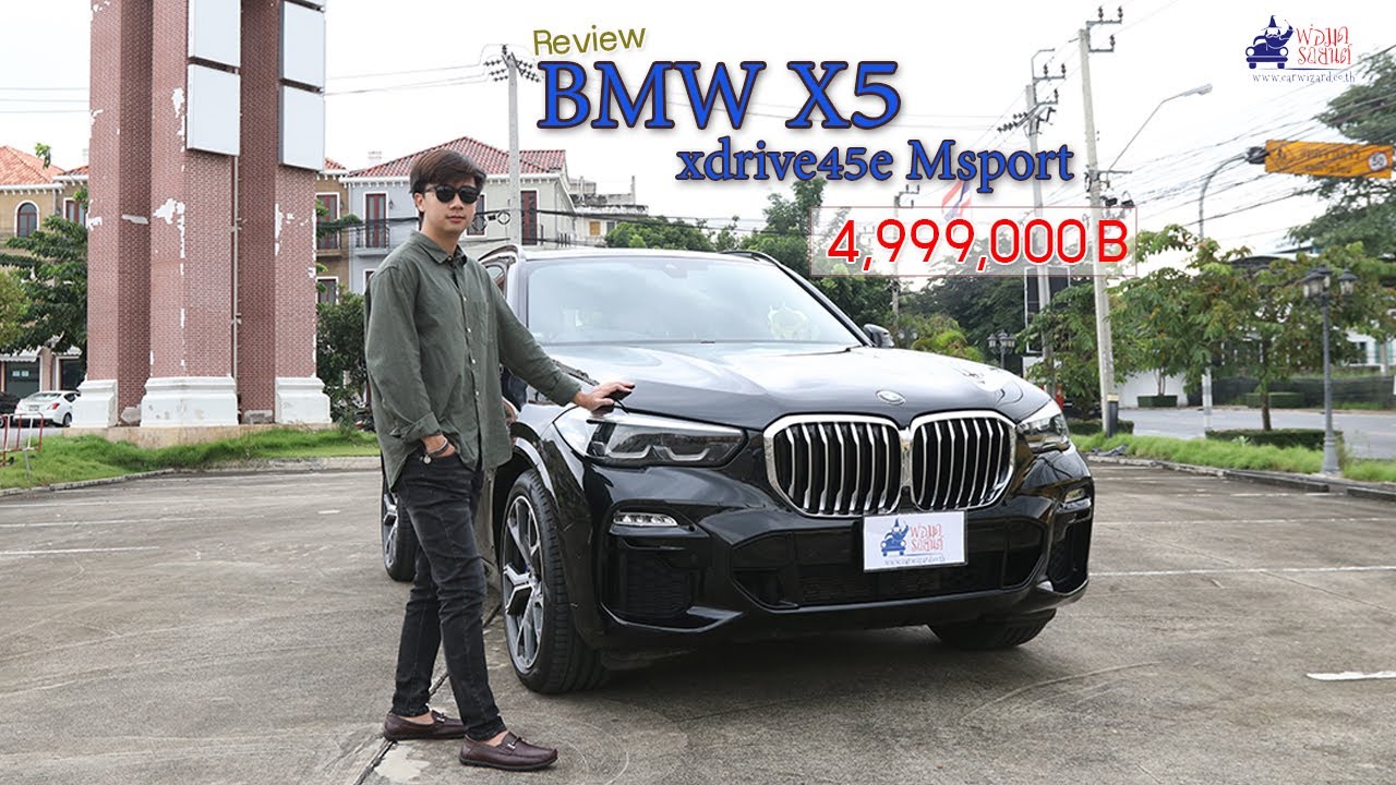 Review BMW X5 xdrive45e M Sport ถ้าอยากได้รถ SUV ดีๆไปเลย แนะนำให้ลองดูคันนี้กับราคา 4.999 ล้าน