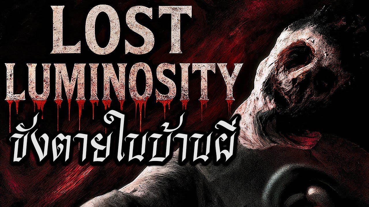 ขังตายในบ้านผีสิง | Lost Luminosity
