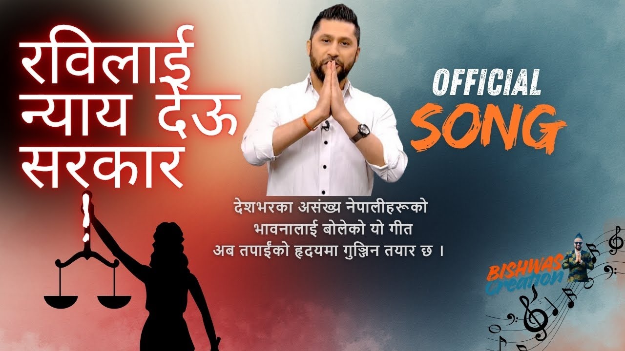 रविलाई न्याय देऊ सरकार ! | Justice for Rabi song | Official Full Music Video | By Bishwas Bhattarai