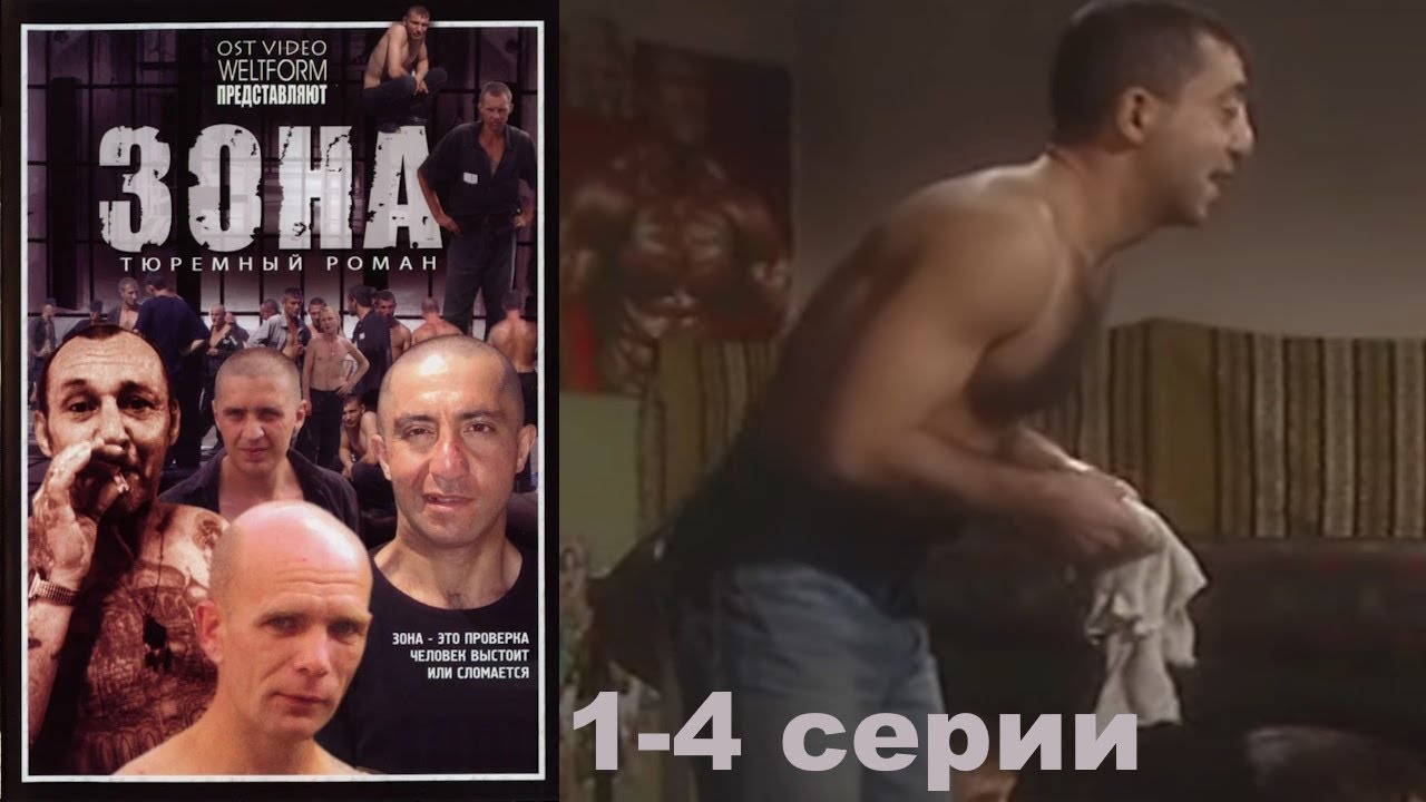 Жестокая сущность зоны с ее порядками и чудовищной иерархией.  Криминальный сериал. Зона 1-4 серии