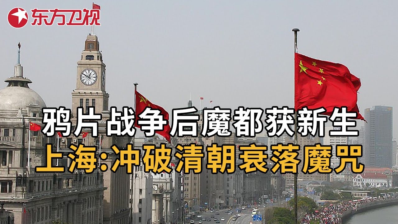 中国先风之城: 上海, 从默默无闻的沿海城市，到清末崛起的魔都，上海是如何发展到今天的? #文博中华 第二季 S02EP05｜FULL