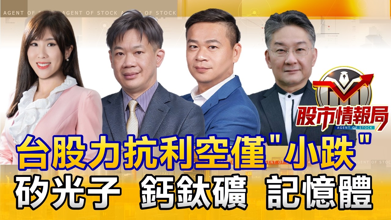 台股力抗利空僅「小跌」｜GTC暖身CPO！兆赫滾天量！聯合再生下周出關 股價回神！過前高穩了？｜法說變法會群創跌停怎看？法人喊旺宏300！宇瞻外資連7買《股市情報局》劉佩綺 徐照興 許豐祿 楊少凱