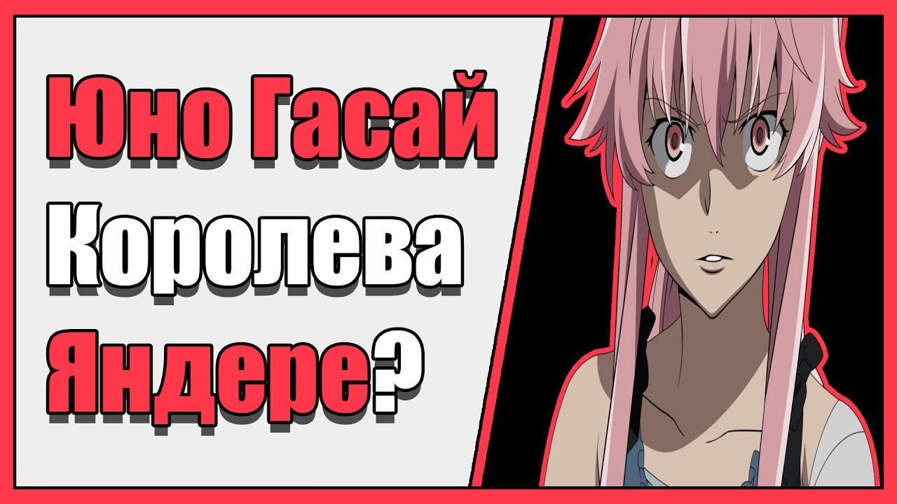 Юно Гасай - Королева Яндере? | Vampire's mind