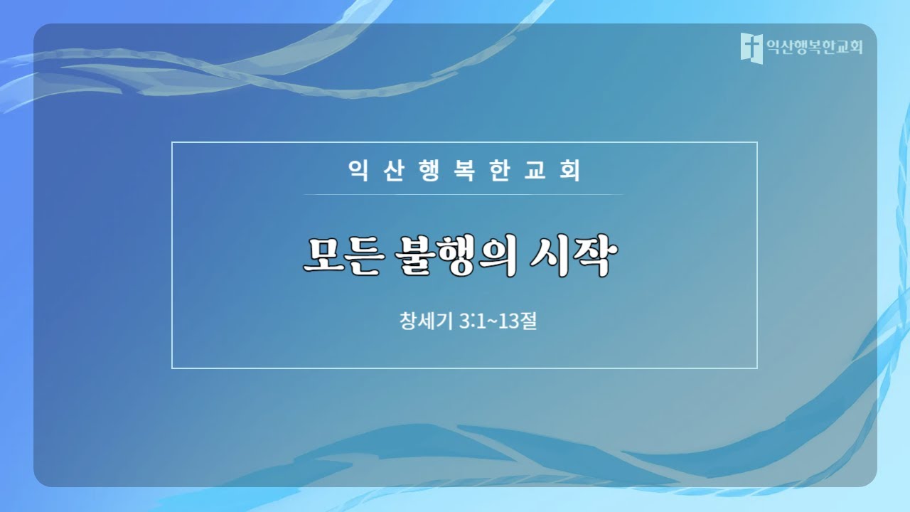 모든 불행의 시작(주일 26.01.28)