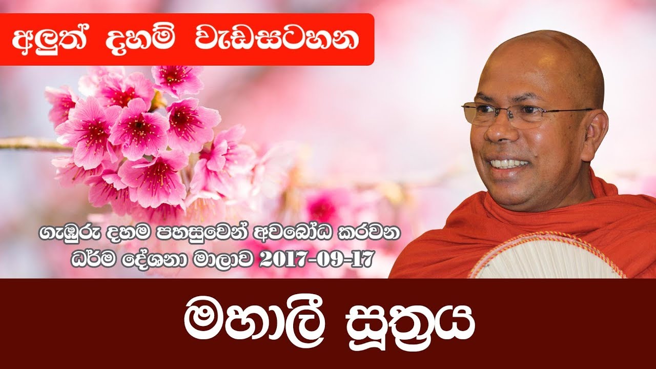 මහාලී සූත්‍රය | පූජනීය කිරිබත්ගොඩ ඤාණානන්ද ස්වාමීන් වහන්සේ | Shraddha TV