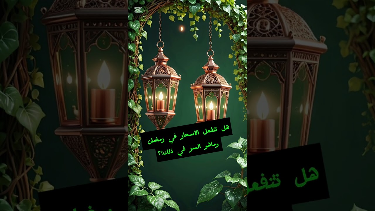 هل تتفعل الأسحار في رمضان وماهو السر في ذلك؟؟؟