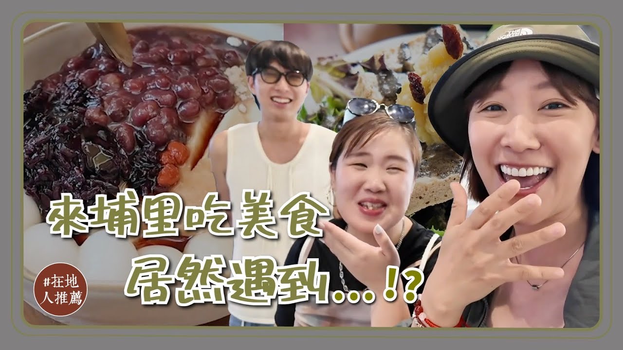 南投推薦｜埔里私藏美食！臭豆腐做的沙拉？必吃皮蛋捲餅！必去溫泉季開跑了！