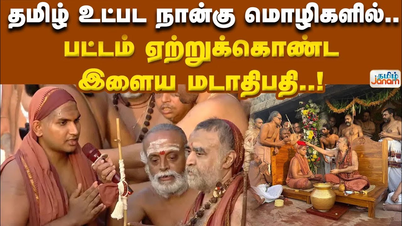 தமிழ் மற்றும் சமஸ்கிருத மொழியில்.. பட்டம் ஏற்றுக்கொண்ட இளைய மடாதிபதி..!