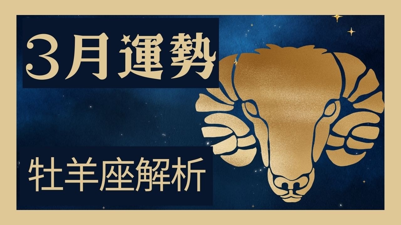 牡羊座3月運勢🔥這天起正式開掛！土星進命宮引爆「三年轉骨大運」？生日月告別窮忙與內耗，掌握「顯化密碼」迎來身價暴漲與宿命正緣，想翻身絕對要看這支！🚀