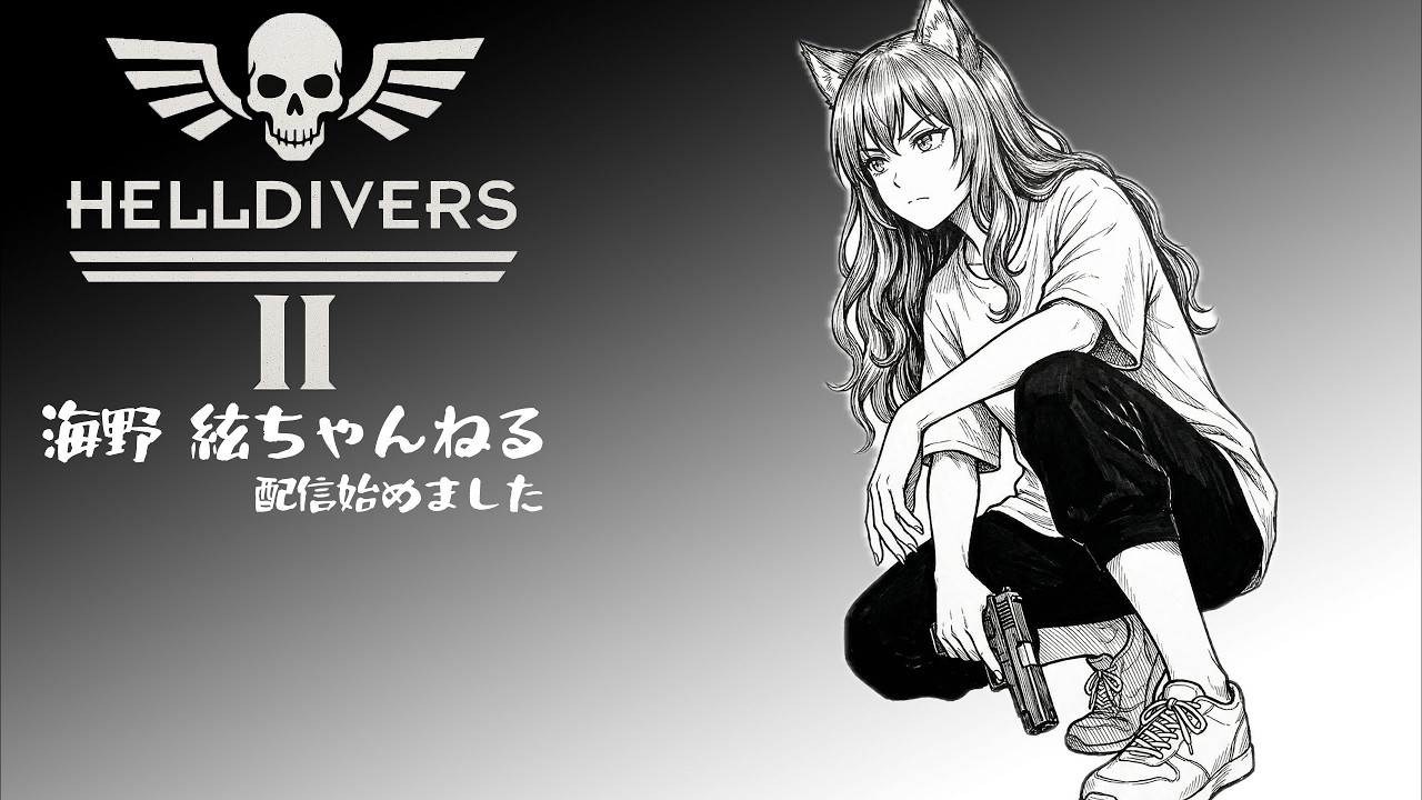 【ヘルダイバー２】お昼にやるだけ～