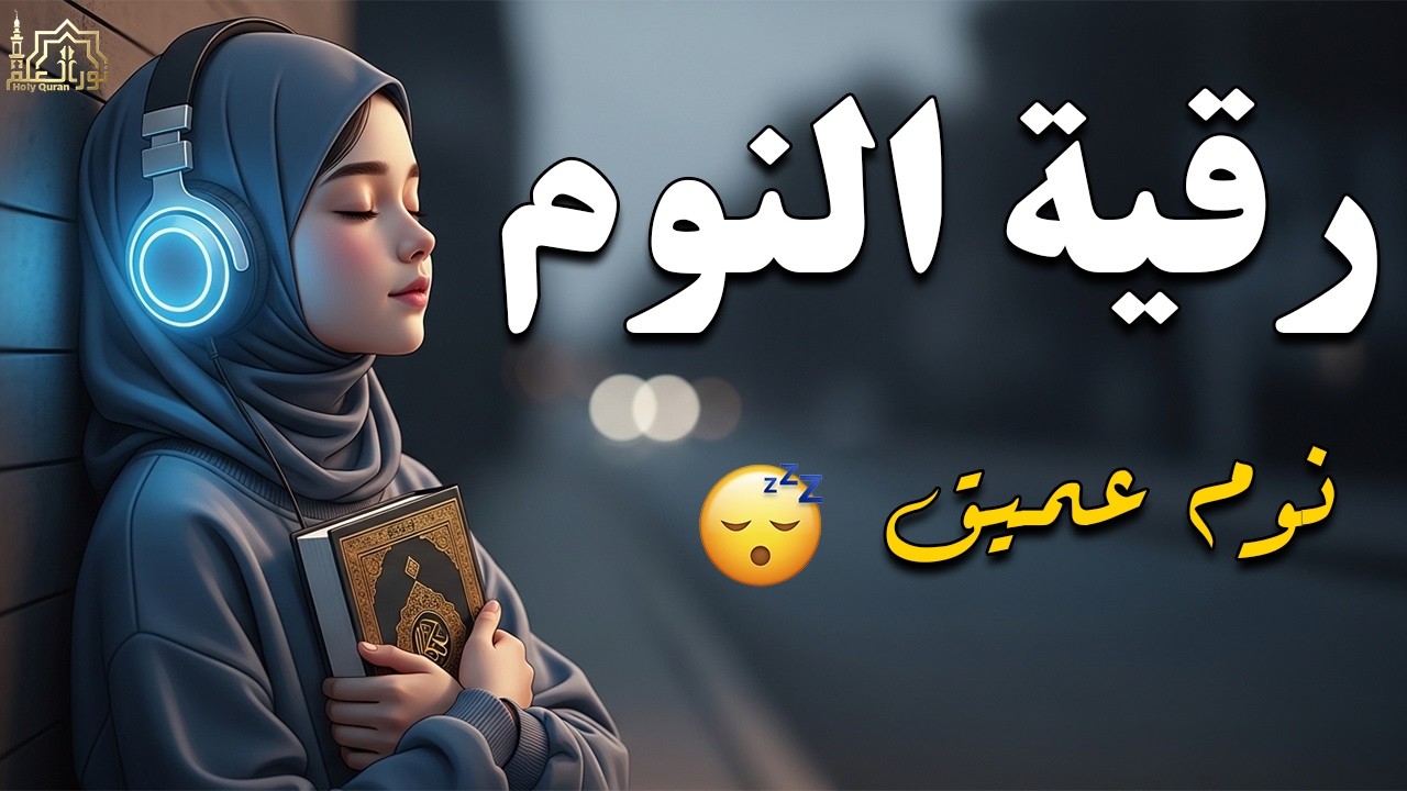 رقية شرعية للأطفال من العين والحسد والخوف 🤍 شفاء وطمأنينة بالقرآن الكريم ونوم هادئ للصغار 2