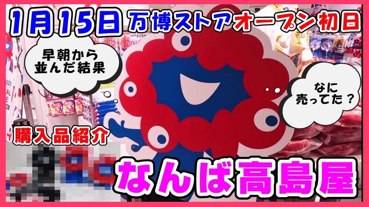 【最新1月15日】オープン初日！なんば高島屋に万博ストアオープン初日に並んでみた！購入品も紹介  #expo #ミャクミャク #ぬいぐるみ #グッズ #アフター万博 #大阪関西万博2025 #高島屋