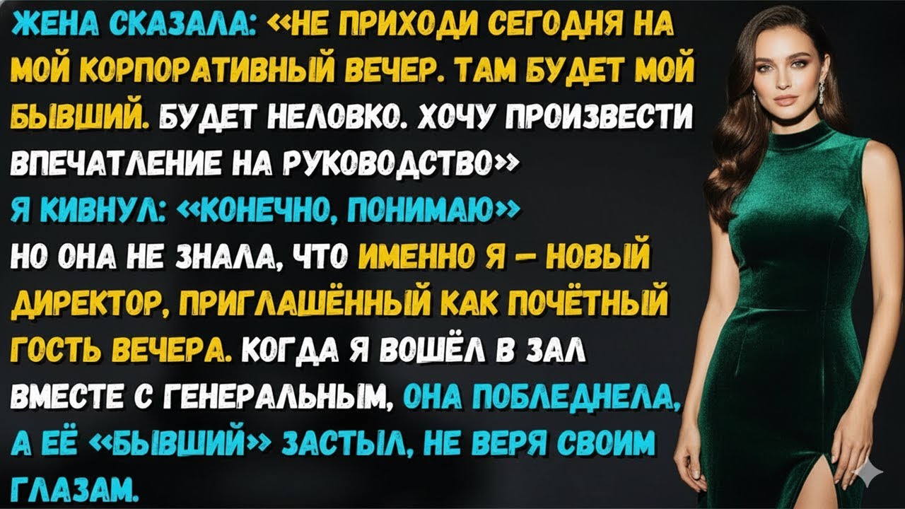«НЕ ПРИХОДИ, ТАМ МОЙ БЫВШИЙ», — СКАЗАЛА ЖЕНА. Я ЯВИЛСЯ НА КОРПОРАТИВЕ КАК ЕЁ БОСС