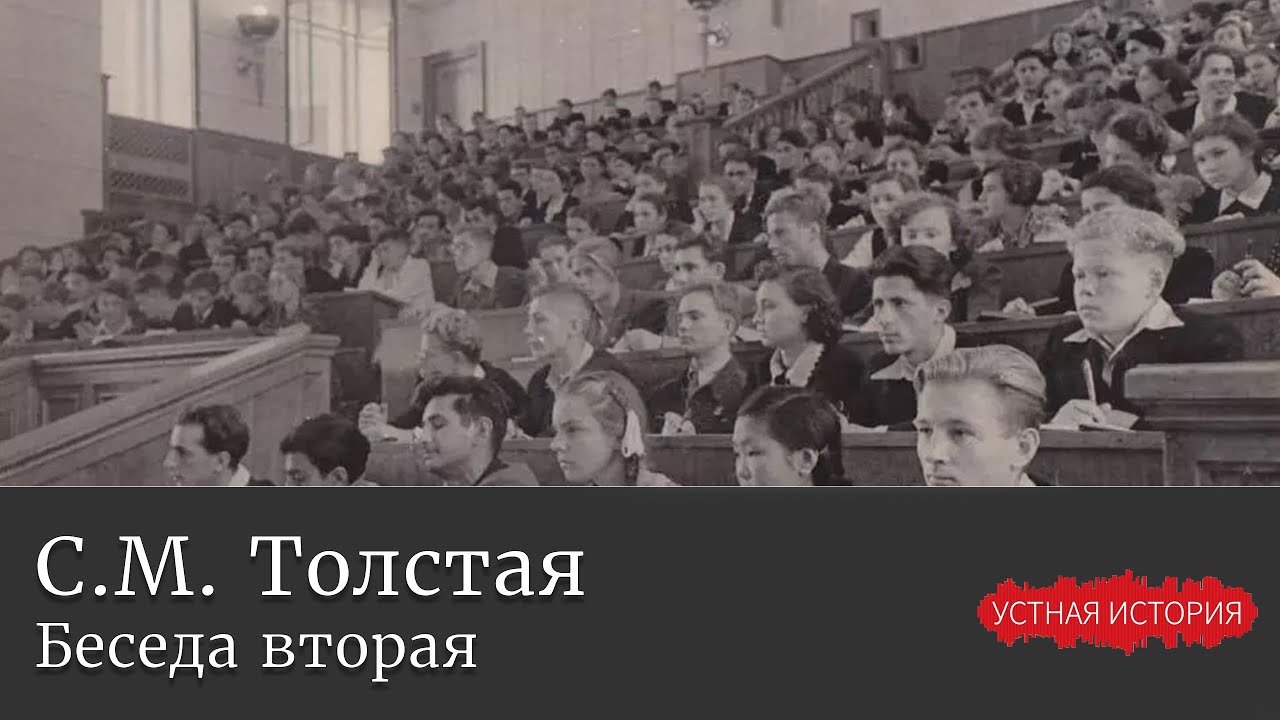 Светлана Михайловна Толстая. Беседа вторая