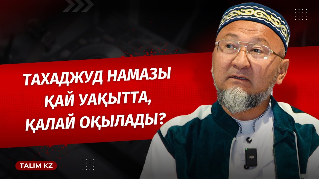 ТАХАДЖУД НАМАЗЫ ҚАЛАЙ, ҚАЙ УАҚЫТТА ОҚЫЛАДЫ?
