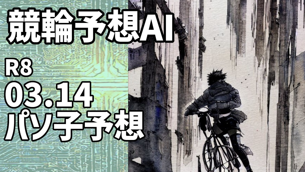 【競輪予想ＡＩ】2026.03.14【パソ子予想】