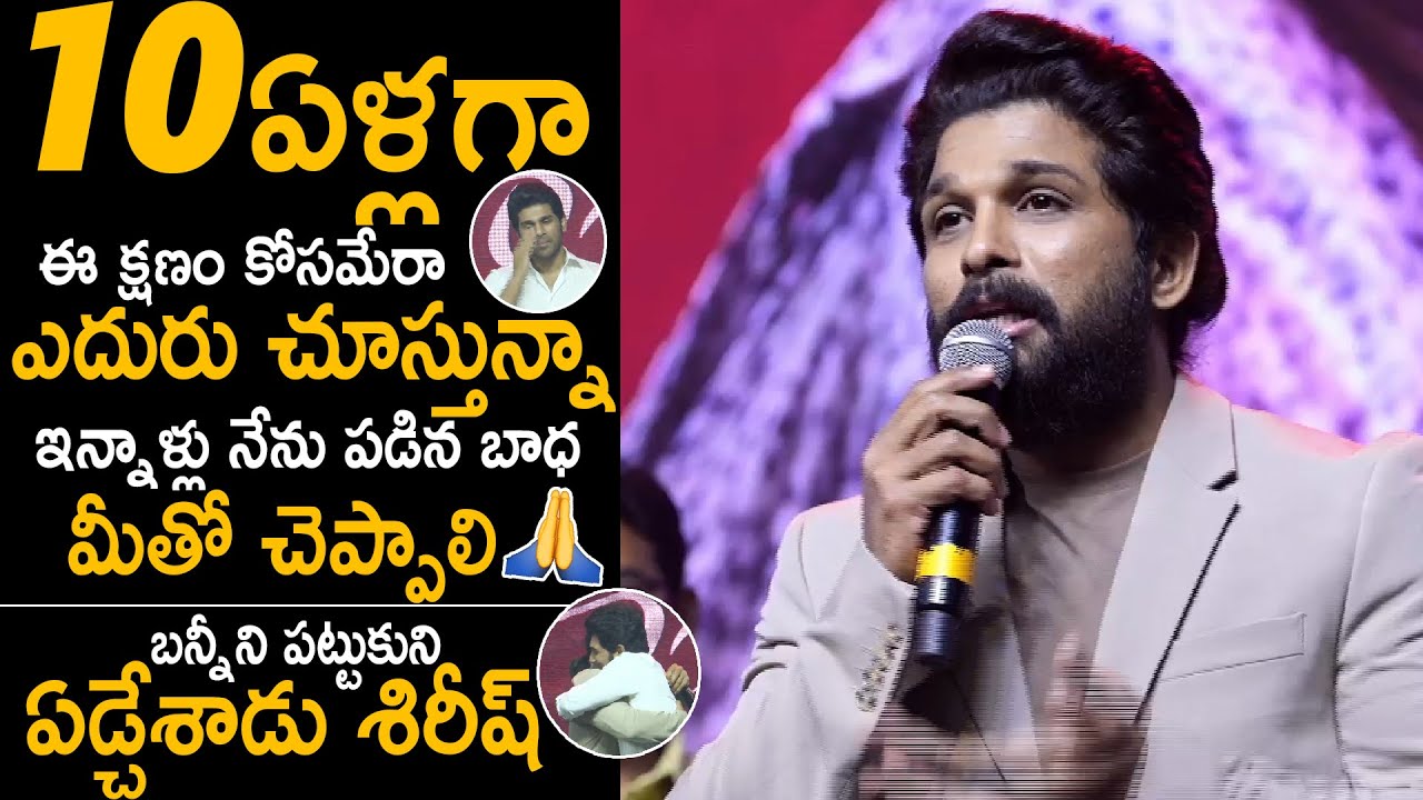 Allu Arjun Cried While Talking About His Brother Allu Sirish | Urvasivo Rakshasivo | Sahithi Tv
