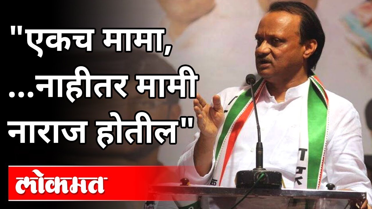 एकच मामा, नाहीतर मामी नाराज होतील | Ajit Pawar Speech In Pune | Maharashtra News