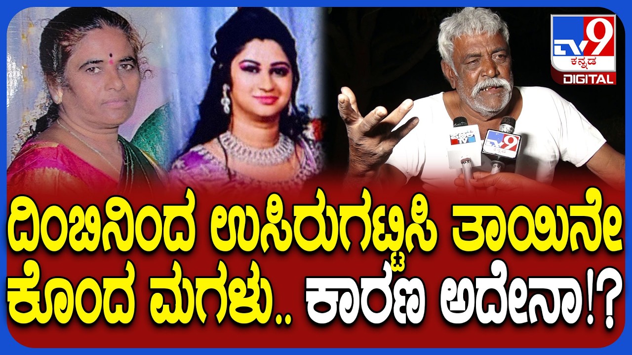 Daughter Killed Mother: ಹೆತ್ತ ತಾಯಿಯನ್ನೇ ಕೊಲೆಗೈದ ಪಾಪಿ ಮಗಳು.. ಸಂಬಂಧಿಕರು ಏನಂತಾರೆ?| #TV9D