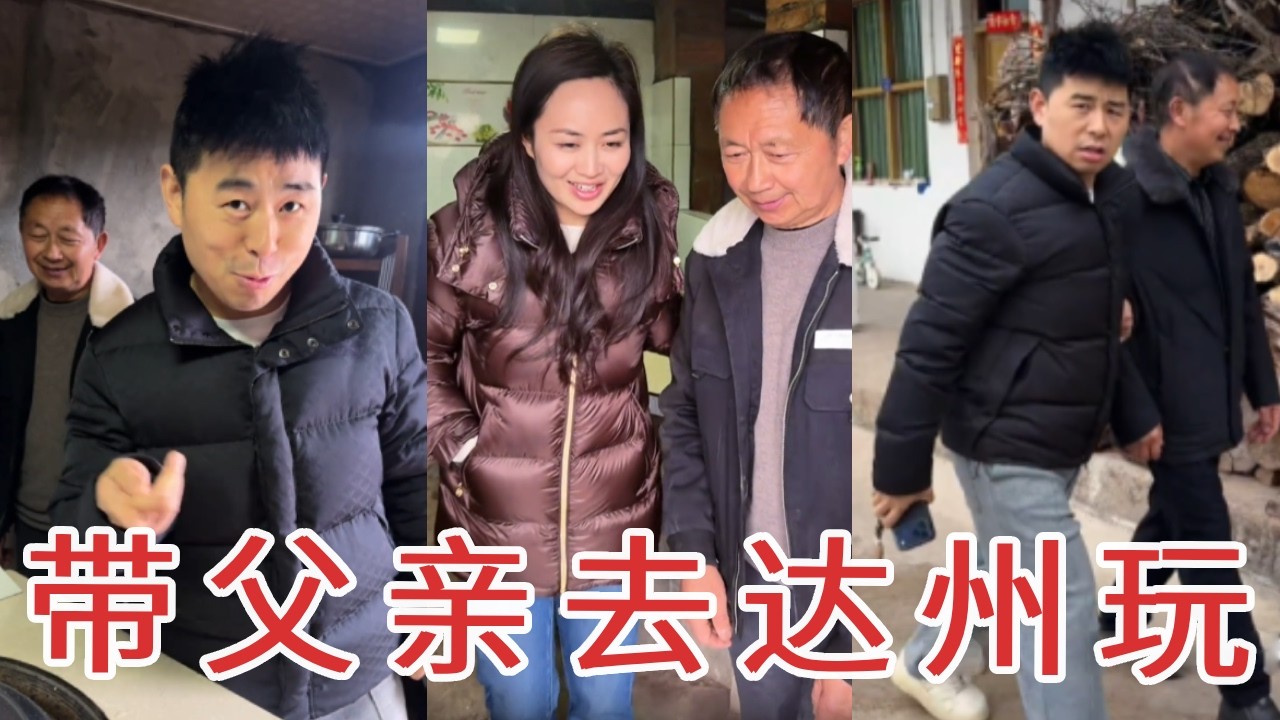 父亲在家实在无聊，老公大手一挥，直接带回达州养几天