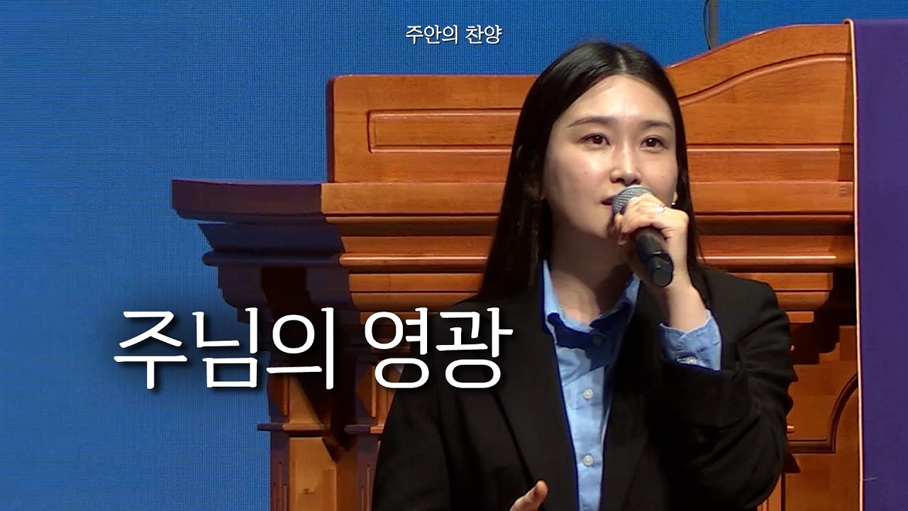 [주안의 찬양] 주님의 영광