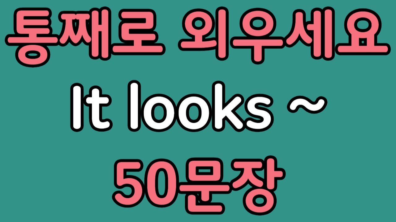 패턴영어 | It looks~ 기초 영어회화 50문장 | 편하게 흘려듣기 하세요