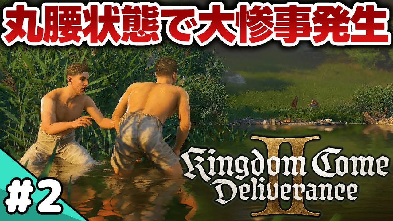 不穏な世界で裸の大冒険が始まってしまいました #2【Kingdom Come: Deliverance 2】