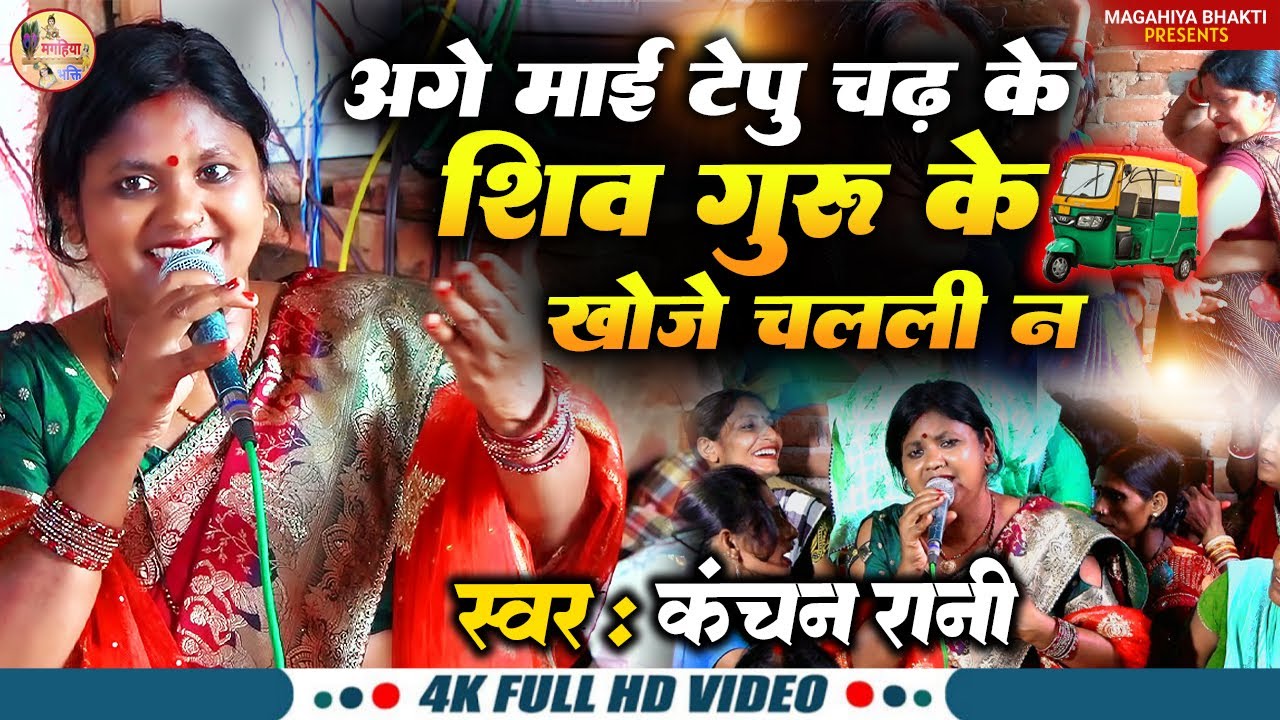 Kanchan Rani | अगे माई टेम्पू चढ़ के शिव गुरु के  खोजे चचली न | Shiv charcha Geet Shiv Charcha Bhajan