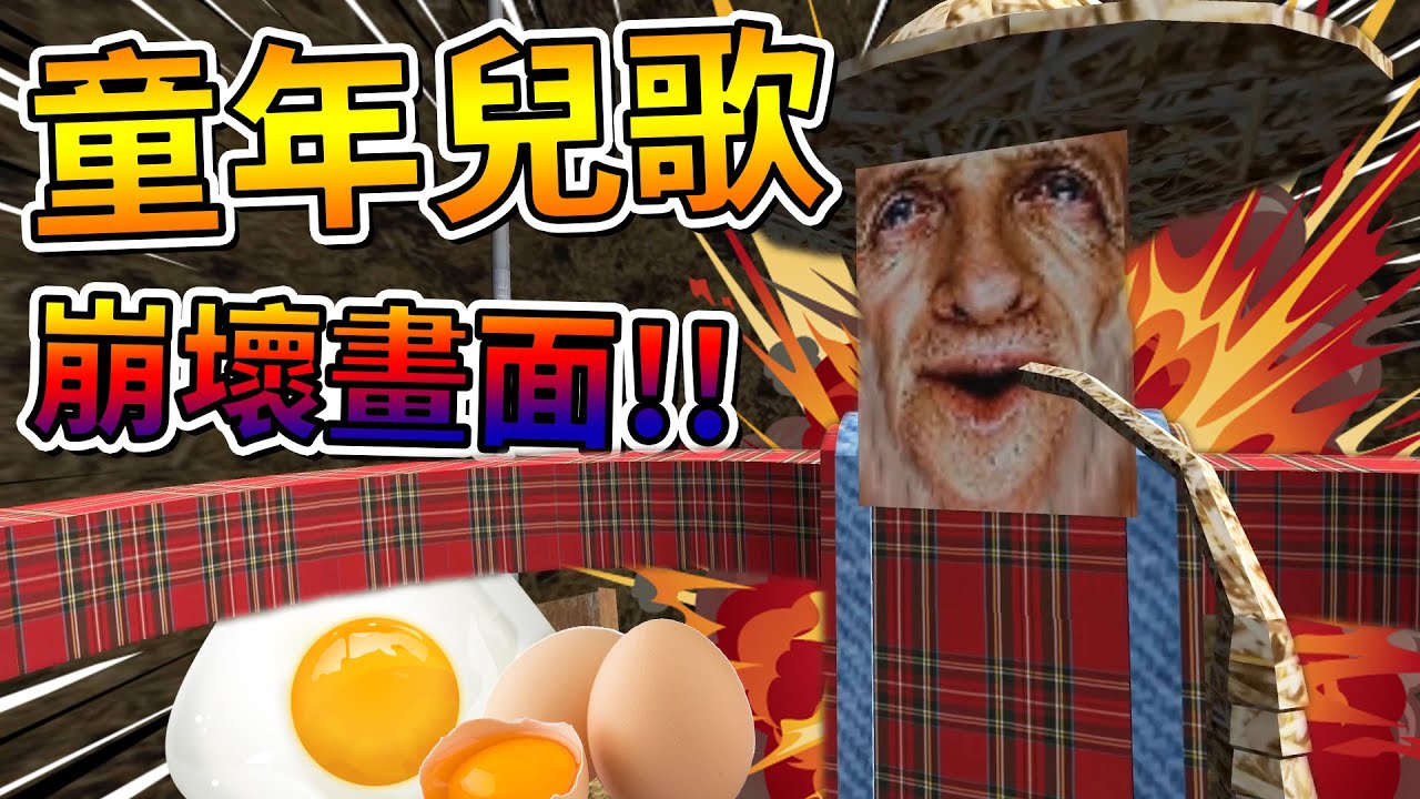 超崩壞童年兒歌畫面!! 變成雞蛋還破掉?!! ➤ 歡樂遊戲? ❥ Johan's Farm