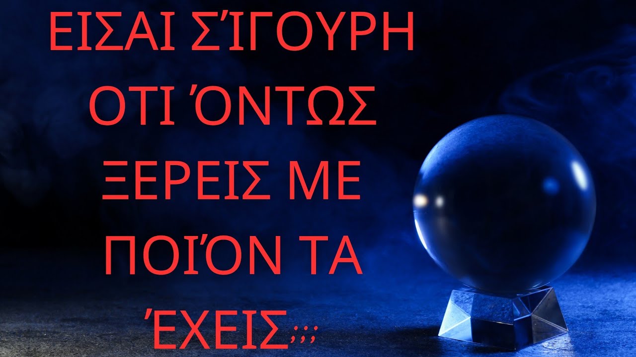 ΕΙΣΑΙ ΣΊΓΟΥΡΗ/ΟΣ ΟΤΙ ΟΝΤΟΣ ΞΕΡΕΙΣ ΜΕ ΠΟΙΟΝ/Α ΤΑ ΕΧΕΙΣ ;#fedramastertarot #ταρω #tarot