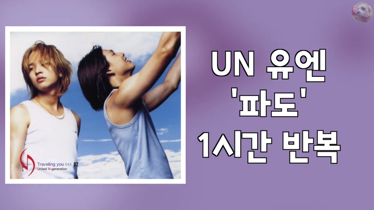UN 유엔 - 파도 1시간 반복 교차 재생